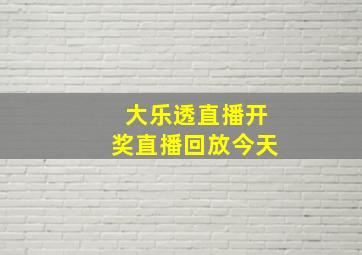 大乐透直播开奖直播回放今天