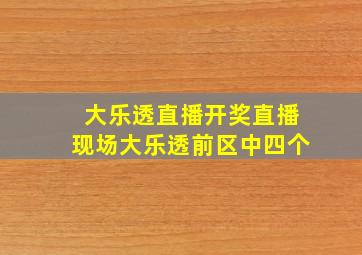 大乐透直播开奖直播现场大乐透前区中四个