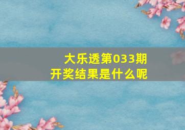 大乐透第033期开奖结果是什么呢