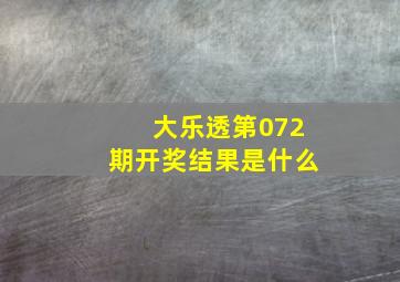 大乐透第072期开奖结果是什么