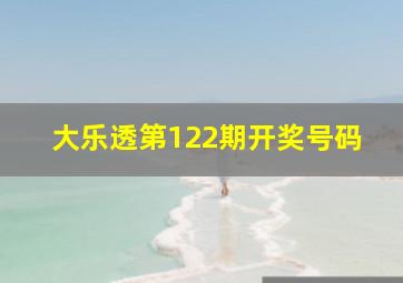 大乐透第122期开奖号码