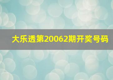 大乐透第20062期开奖号码