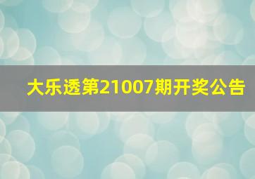 大乐透第21007期开奖公告