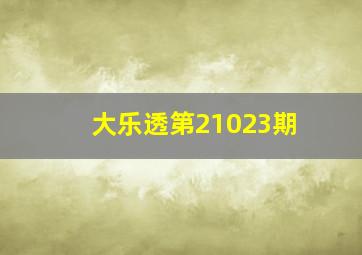 大乐透第21023期