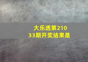 大乐透第21033期开奖结果是