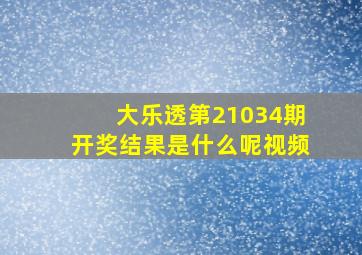 大乐透第21034期开奖结果是什么呢视频