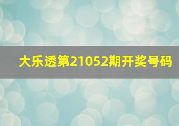 大乐透第21052期开奖号码