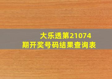 大乐透第21074期开奖号码结果查询表