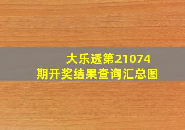 大乐透第21074期开奖结果查询汇总图