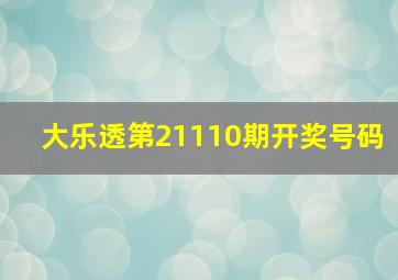 大乐透第21110期开奖号码