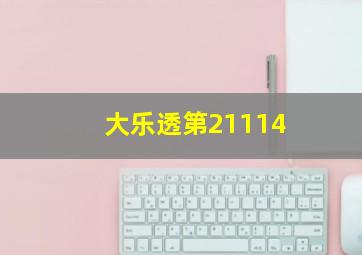 大乐透第21114