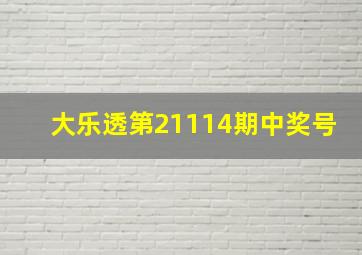 大乐透第21114期中奖号