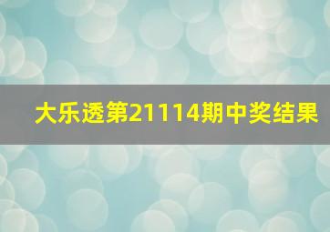 大乐透第21114期中奖结果