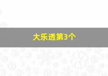 大乐透第3个