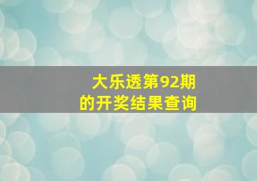 大乐透第92期的开奖结果查询