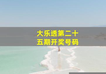 大乐透第二十五期开奖号码