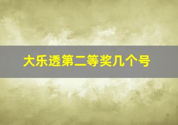 大乐透第二等奖几个号