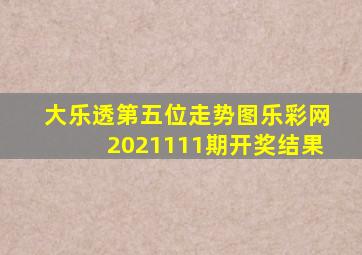 大乐透第五位走势图乐彩网2021111期开奖结果