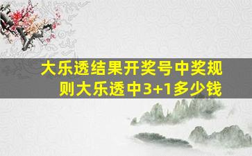 大乐透结果开奖号中奖规则大乐透中3+1多少钱