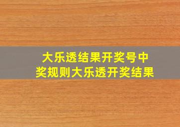 大乐透结果开奖号中奖规则大乐透开奖结果