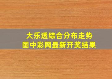 大乐透综合分布走势图中彩网最新开奖结果