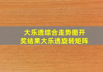 大乐透综合走势图开奖结果大乐透旋转矩阵