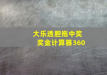 大乐透胆拖中奖奖金计算器360