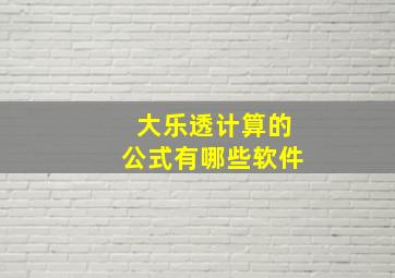 大乐透计算的公式有哪些软件