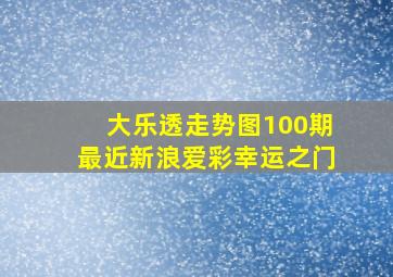 大乐透走势图100期最近新浪爱彩幸运之门