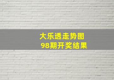 大乐透走势图98期开奖结果