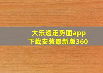 大乐透走势图app下载安装最新版360