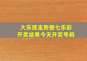 大乐透走势图七乐彩开奖结果今天开奖号码