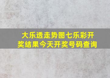 大乐透走势图七乐彩开奖结果今天开奖号码查询