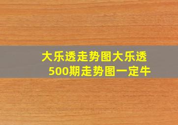 大乐透走势图大乐透500期走势图一定牛