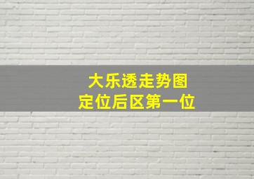 大乐透走势图定位后区第一位