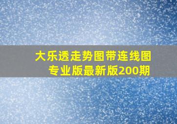 大乐透走势图带连线图专业版最新版200期