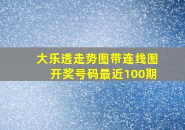 大乐透走势图带连线图开奖号码最近100期