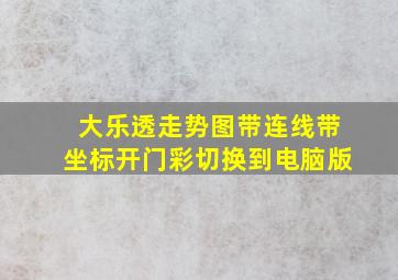 大乐透走势图带连线带坐标开门彩切换到电脑版