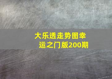 大乐透走势图幸运之门版200期