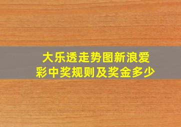 大乐透走势图新浪爱彩中奖规则及奖金多少