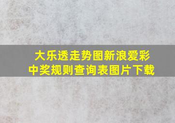 大乐透走势图新浪爱彩中奖规则查询表图片下载