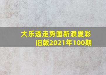 大乐透走势图新浪爱彩旧版2021年100期