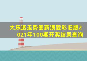 大乐透走势图新浪爱彩旧版2021年100期开奖结果查询