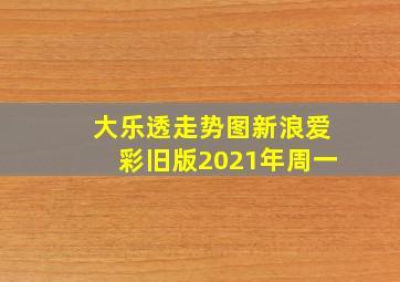 大乐透走势图新浪爱彩旧版2021年周一