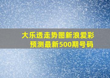 大乐透走势图新浪爱彩预测最新500期号码