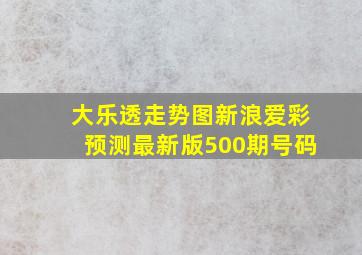 大乐透走势图新浪爱彩预测最新版500期号码