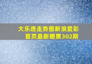 大乐透走势图新浪爱彩首页最新晒票302期