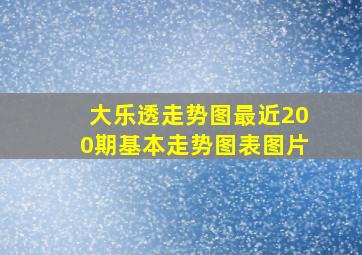 大乐透走势图最近200期基本走势图表图片