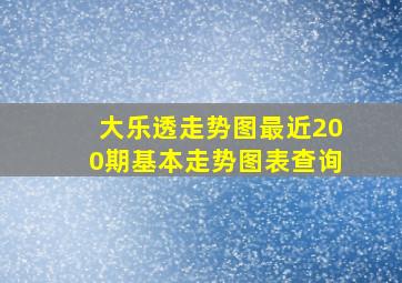 大乐透走势图最近200期基本走势图表查询