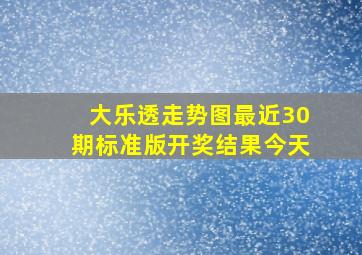 大乐透走势图最近30期标准版开奖结果今天